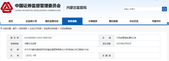 內(nèi)蒙古證監(jiān)局出手！盛股股權(quán)基金及白云飛因多項(xiàng)違規(guī)被責(zé)令改正