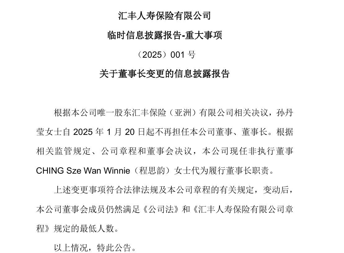 任職一年后，匯豐人壽孫丹瑩卸任董事長