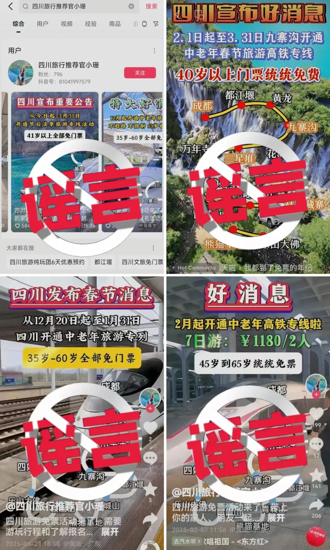 35、40歲以上全免費？九寨溝辟謠