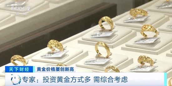 品牌金飾每克價(jià)格超860元 投資黃金需注意什么？專家分析