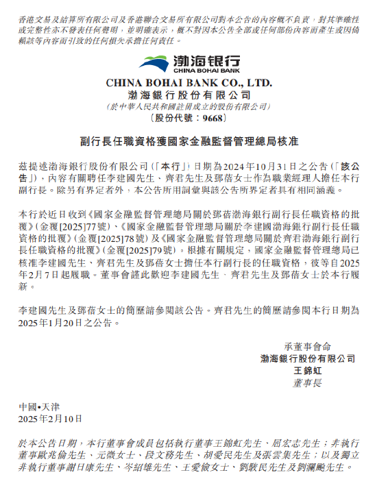 渤海銀行：李建國(guó)、齊君及鄧蓓?yè)?dān)任副行長(zhǎng)的任職資格獲核準(zhǔn)