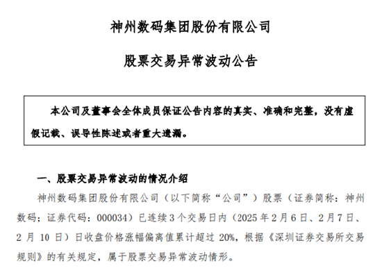 DeepSeek概念股火了！神州數(shù)碼股價(jià)暴漲，公司提示投資風(fēng)險(xiǎn)