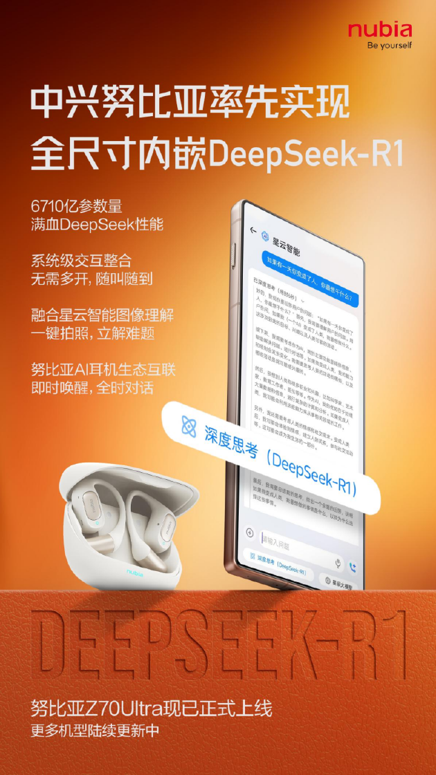 全球首款！努比亞Z70 Ultra全尺寸內(nèi)嵌DeepSeek R1正式上線