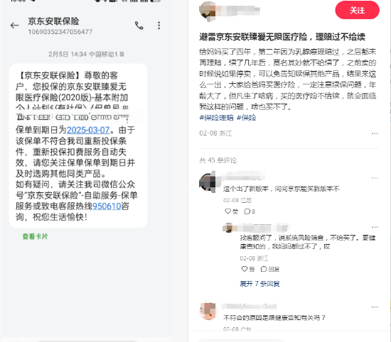京東安聯(lián)臻愛無限醫(yī)療險陷續(xù)保爭議：網(wǎng)友稱理賠后遭拒保，業(yè)務(wù)員承諾成空談？丨金融曝光臺