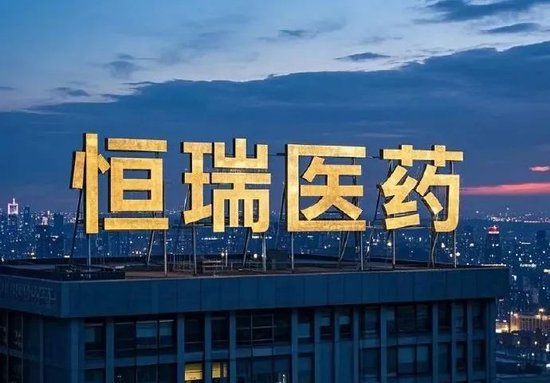 恒瑞醫(yī)藥，擬赴香港上市反饋意見，涉外商準(zhǔn)入等