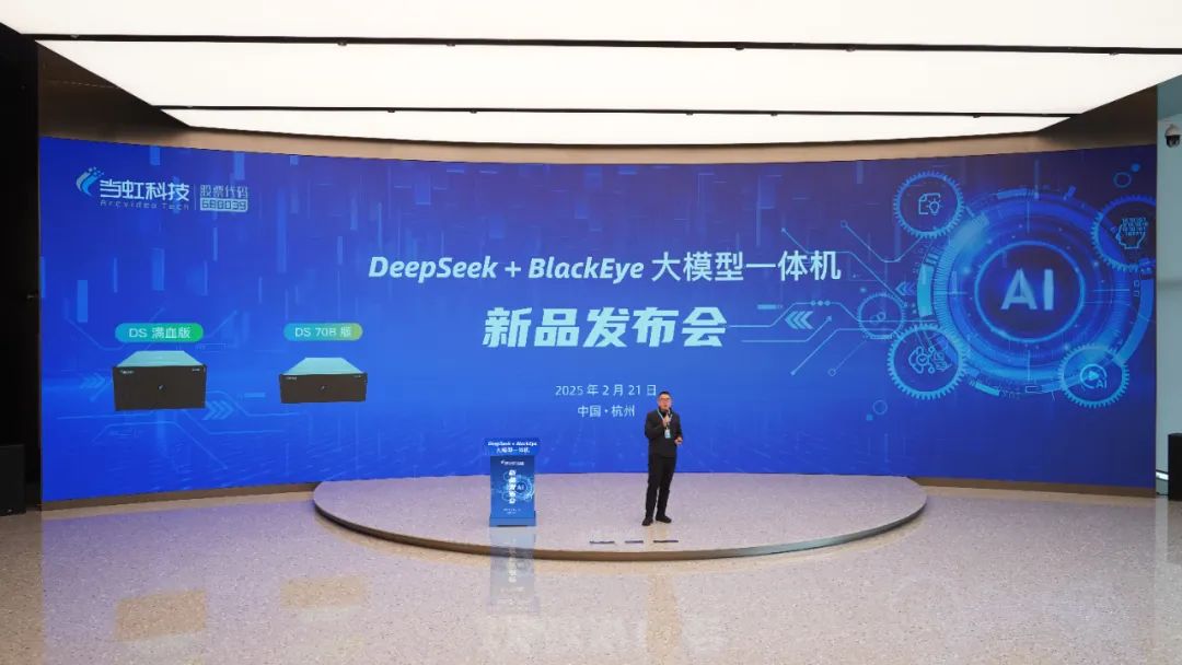 專為視聽傳媒打造！當(dāng)虹科技“DeepSeek+BlackEye”大模型一體機重磅首發(fā)！