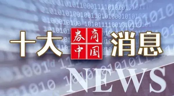周末重磅！中美大消息，證監(jiān)會發(fā)聲！2025年中央一號文件發(fā)布！影響一周市場的十大消息