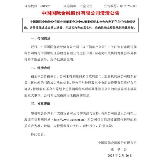 中金公司、中國銀河,澄清