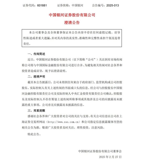中金公司、中國銀河,澄清