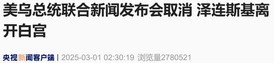 現(xiàn)場(chǎng)視頻：美烏總統(tǒng)多次 “激烈爭(zhēng)吵”，不歡而散