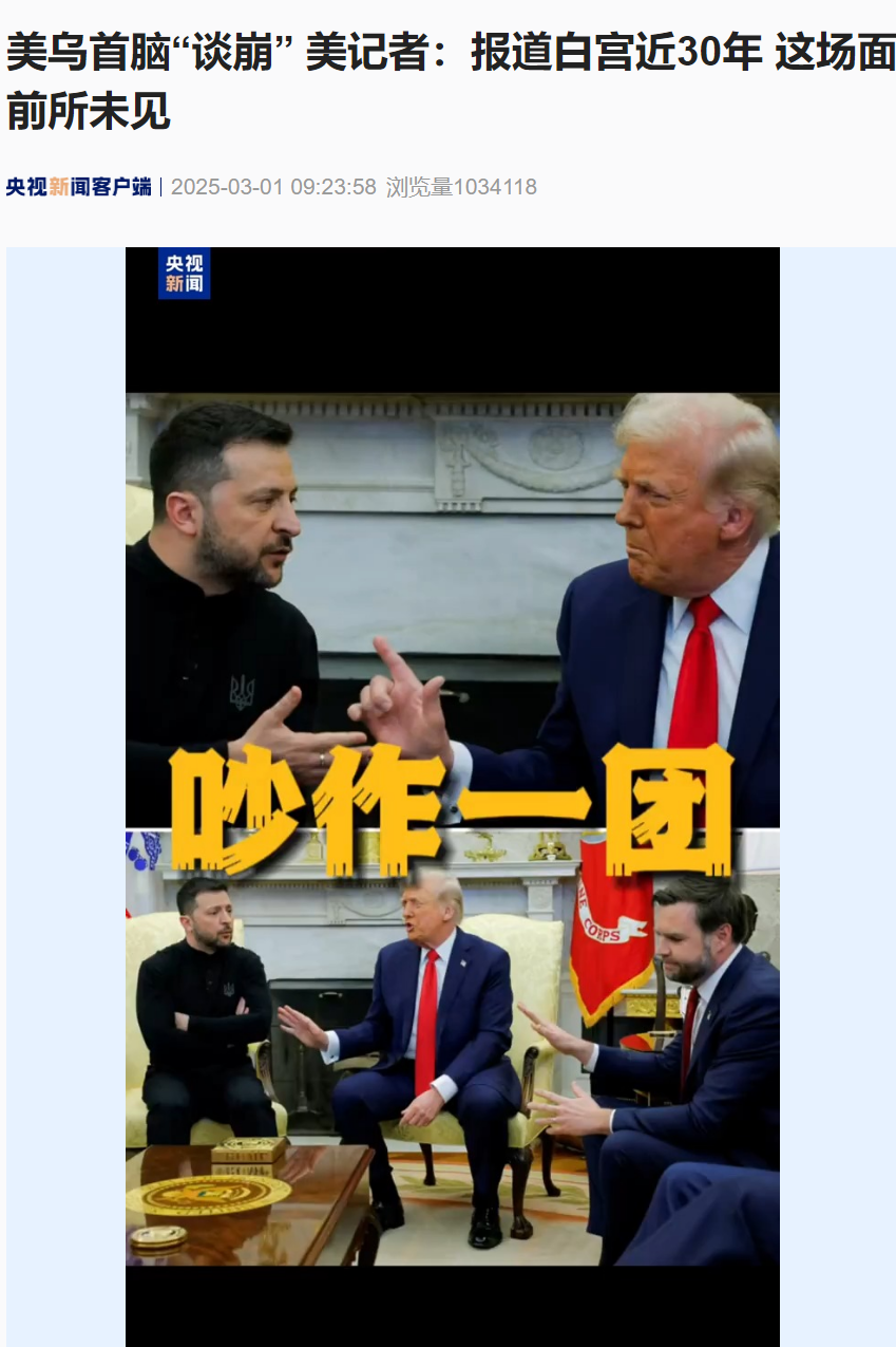 美烏首腦“談崩” ，美記者：報道白宮近30年，這場面前所未見！4分52秒，特澤會現(xiàn)場爭吵實錄曝光