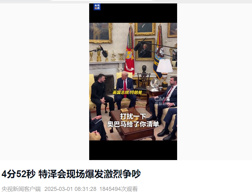 美烏首腦“談崩” ，美記者：報道白宮近30年，這場面前所未見！4分52秒，特澤會現(xiàn)場爭吵實錄曝光