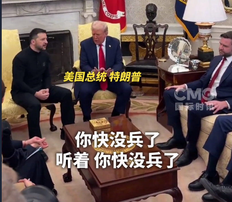 美烏首腦“談崩” ，美記者：報道白宮近30年，這場面前所未見！4分52秒，特澤會現(xiàn)場爭吵實錄曝光