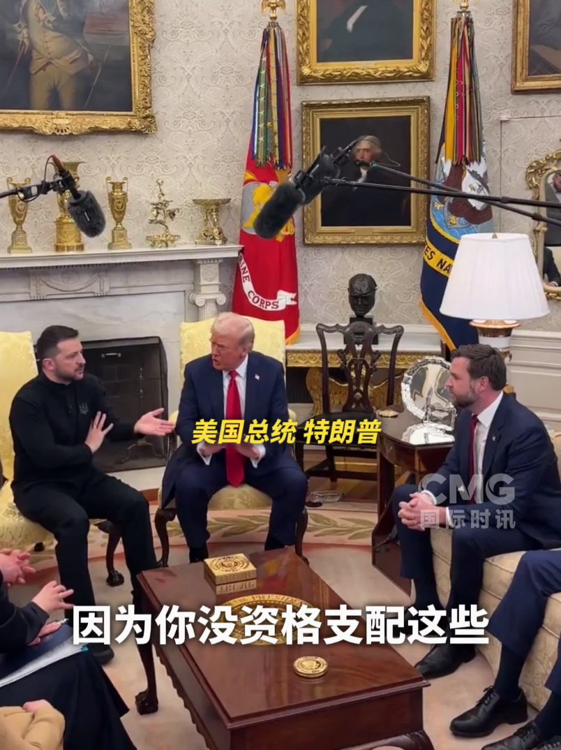 美烏首腦“談崩” ，美記者：報道白宮近30年，這場面前所未見！4分52秒，特澤會現(xiàn)場爭吵實錄曝光