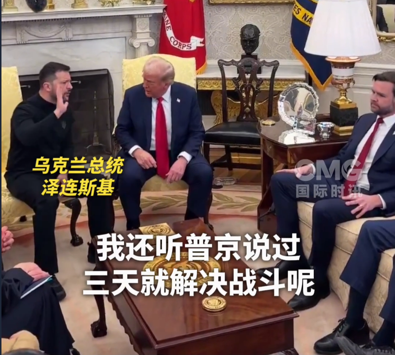 美烏首腦“談崩” ，美記者：報道白宮近30年，這場面前所未見！4分52秒，特澤會現(xiàn)場爭吵實錄曝光