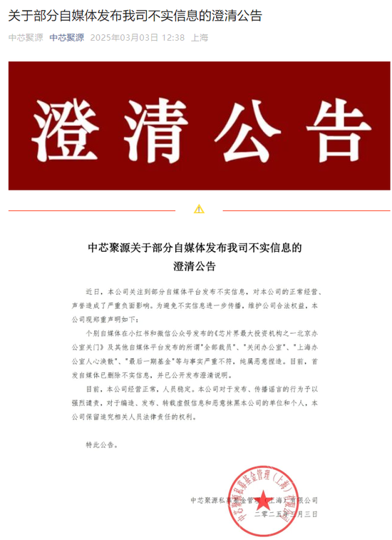 300億規(guī)模投資機構關門？ 中芯聚源澄清