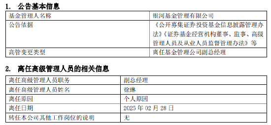 任職4年4月！銀河基金高管變更：副總經(jīng)理徐琳離任