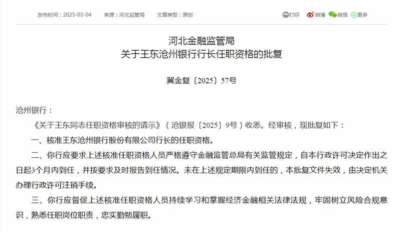 滄州銀行高管變動(dòng) 新任行長、二名副行長任職資格同日獲批