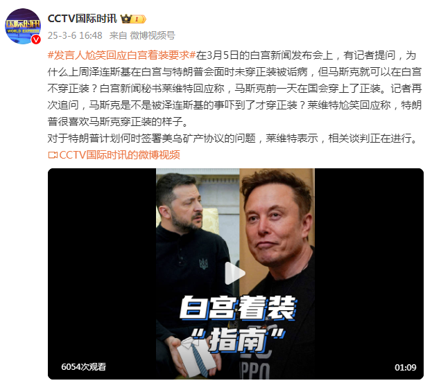 澤連斯基在白宮未穿正裝被詬病，馬斯克可以在白宮不穿正裝？白宮發(fā)言人尬笑回應(yīng)