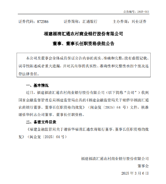 匯通銀行：謝僑華董事、董事長(zhǎng)任職資格獲批