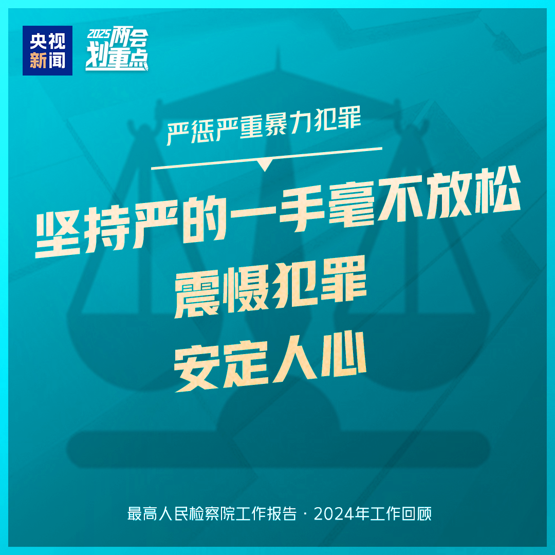 干貨滿滿！一組圖梳理“兩高”工作報告