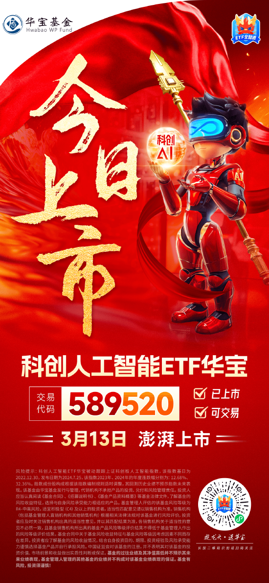 國產(chǎn)替代之光，科創(chuàng)自立自強(qiáng)！科創(chuàng)人工智能ETF華寶（589520）3月13日澎湃上市！