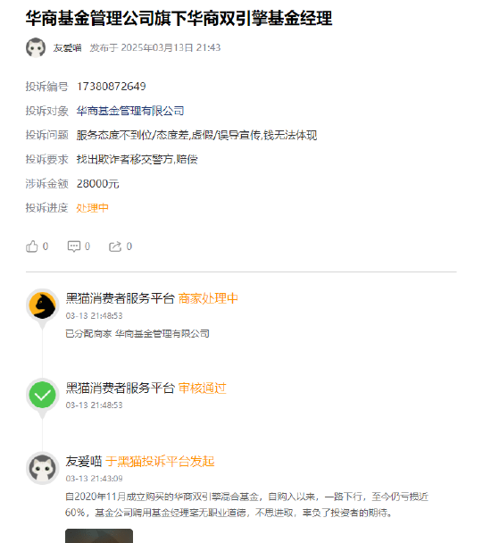 315在行動 | 華商基金被投訴：聘用基金經(jīng)理辜負投資者期望，網(wǎng)友買華商雙擎領(lǐng)航4年，虧59%跑輸業(yè)績基準50%