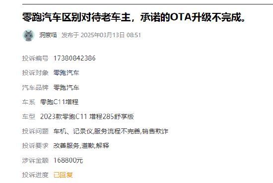 315在行動 |  零跑汽車近1月收到投訴101條，被指缺陷多、區(qū)別對待新老客戶、承諾的OTA升級不完成等