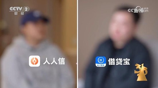 3·15晚會曝光“砍頭息” 涉借貸寶、人人信等平臺