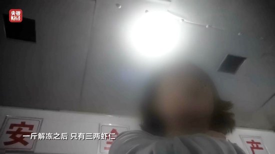 3·15晚會丨“保水蝦仁”，浮出水面！1斤蝦仁7兩冰……