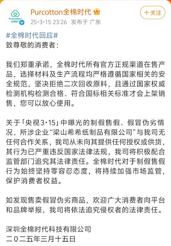 全棉時(shí)代回應(yīng)被黑工廠(chǎng)翻新：與涉事企業(yè)無(wú)任何合作關(guān)系，未向其提供任何授權(quán)或供貨