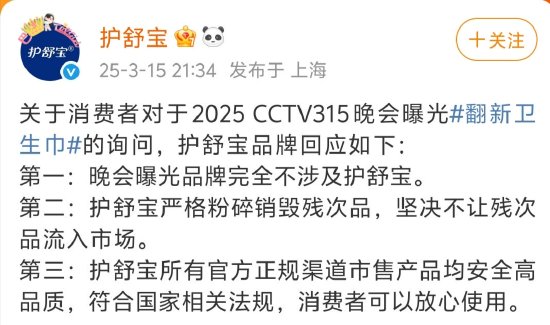 3·15晚會(huì)曝光翻新衛(wèi)生巾，護(hù)舒寶：嚴(yán)格粉碎銷毀殘次品，不讓殘次品流入市場(chǎng)