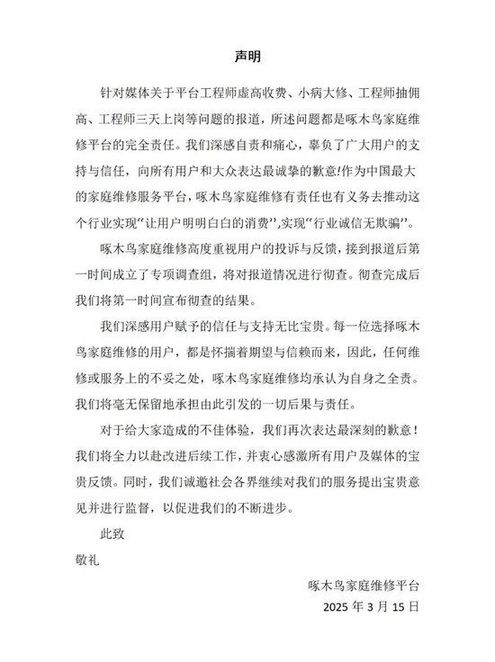 剛剛，啄木鳥再次道歉：我們錯了！公布6條整改措施，此前稱“放棄公關(guān)”引熱議，已連續(xù)兩年被3·15曝光！