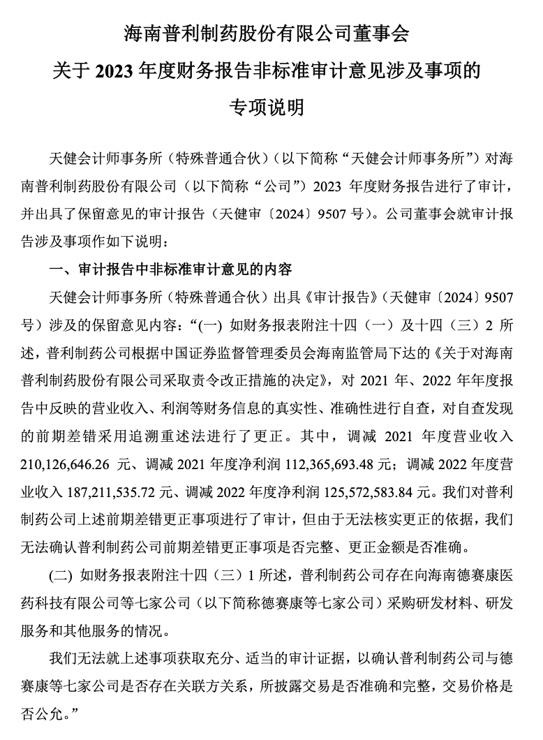 普利制藥退市倒計時：2年虛增收入超10億元，實(shí)控人曾蟬聯(lián)海南首富