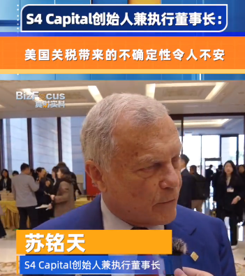 S4 Capital創(chuàng)始人兼執(zhí)行董事長(zhǎng)：美國(guó)關(guān)稅帶來的不確定性令人不安