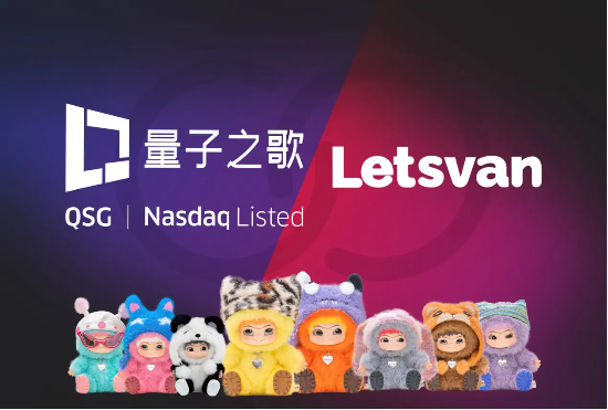量子之歌布局潮玩市場(chǎng)，Letsvan成納斯達(dá)克上市體系下首家中國(guó)潮玩企業(yè)