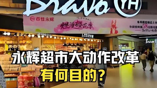 永輝鐵血改革：繼砍掉 CEO 之后，又要砍掉經(jīng)銷(xiāo)商？不配合就停止進(jìn)貨
