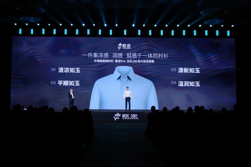 歐定2025春夏新品發(fā)布會：以“高彈×涼感”破局，重塑商務(wù)襯衫百年范式