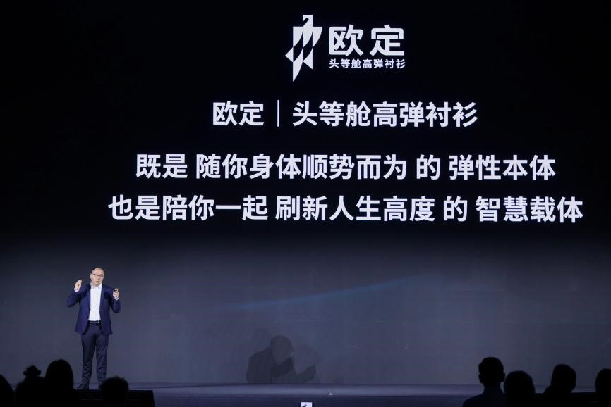歐定2025春夏新品發(fā)布會：以“高彈×涼感”破局，重塑商務(wù)襯衫百年范式