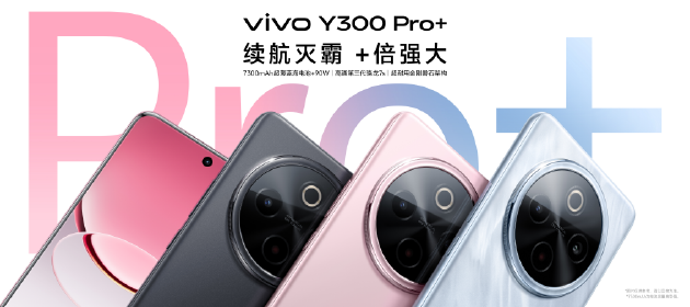 vivo Y300 Pro+正式發(fā)布：7300mAh超薄藍海電池，職業(yè)模式再升級