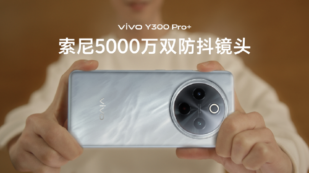 vivo Y300 Pro+正式發(fā)布：7300mAh超薄藍海電池，職業(yè)模式再升級
