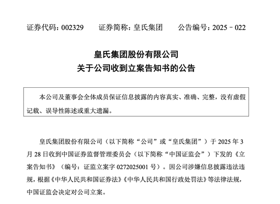 皇氏集團(tuán)涉嫌信披違法違規(guī)，被證監(jiān)會立案
