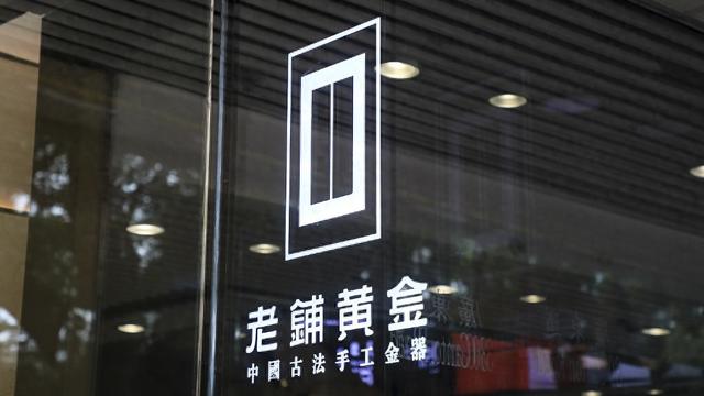 老鋪黃金H股占比提升至80.28%，影響有多大？