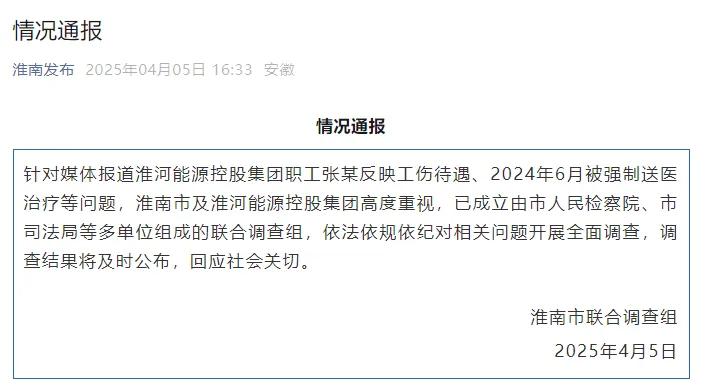 淮河能源控股集團職工工傷維權(quán)被強制送精神病院，官方通報
