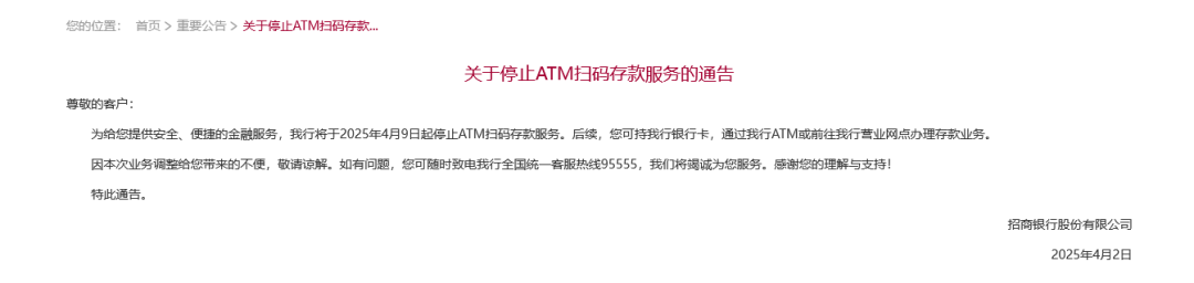 招行將于4月9日起停止ATM掃碼存款服務！超50家銀行宣布，停止這一服務