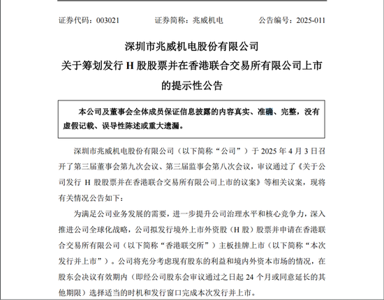 兆威機(jī)電籌劃發(fā)行H股股票并申請(qǐng)?jiān)诟劢凰靼迳鲜?></p>
<p>　　同時(shí)，兆威機(jī)電將在股東會(huì)決議有效期內(nèi)，選擇適當(dāng)時(shí)機(jī)和發(fā)行窗口完成本次發(fā)行并上市。即經(jīng)公司股東會(huì)審議通過之日起24個(gè)月內(nèi)，或同意延長的其他期限。</p>
<p>　　兆威機(jī)電公告稱，公司本次發(fā)行上市的H股股數(shù)，擬不超過本次發(fā)行上市后總股本的20%（超額配售權(quán)行使前），并授予整體協(xié)調(diào)人不超過前述發(fā)行H股股數(shù)15%的超額配售權(quán)。</p>
<p>　　此外，兆威機(jī)電董事會(huì)考慮到安永會(huì)計(jì)師事務(wù)所在境外發(fā)行上市方面擁有較為豐富的財(cái)務(wù)審計(jì)經(jīng)驗(yàn)，決定聘請(qǐng)其為本次發(fā)行并上市的審計(jì)機(jī)構(gòu)。</p>
<p>　　2024年上半年國外市場營收增幅明顯</p>
<p>　　公告顯示，兆威機(jī)電籌劃本次發(fā)行上市是為了滿足業(yè)務(wù)發(fā)展需要，進(jìn)一步提升治理水平和核心競爭力，深入推進(jìn)全球化戰(zhàn)略。</p>
<p>　　公開資料顯示，兆威機(jī)電成立于2001年4月19日，2020年12月4日在深交所上市，是一家集設(shè)計(jì)、研發(fā)、制造于一體的微型驅(qū)動(dòng)系統(tǒng)方案解決商，產(chǎn)品應(yīng)用于汽車電子、醫(yī)療和個(gè)人護(hù)理、工業(yè)自動(dòng)化、智能消費(fèi)、通信行業(yè)等領(lǐng)域。</p>
<p>　　2024年前三季度，兆威機(jī)電的營業(yè)收入為10.57億元，同比增長29.99%；歸母凈利潤為1.59億元，同比增長24.22%；扣非后凈利潤為1.28億元，同比增長49.01%。</p>
<p><p style=