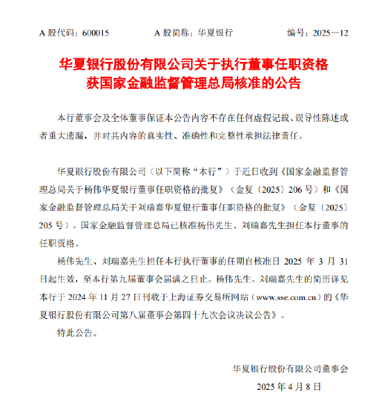 華夏銀行：執(zhí)行董事楊偉、劉瑞嘉任職資格獲核準(zhǔn)