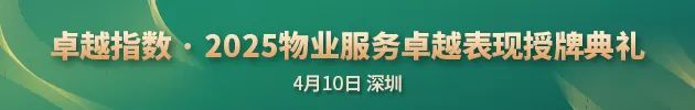 “2025城市服務(wù)企業(yè)卓越表現(xiàn)10” 華潤(rùn)萬(wàn)象生活、保利物業(yè)、招商積余碩果累累