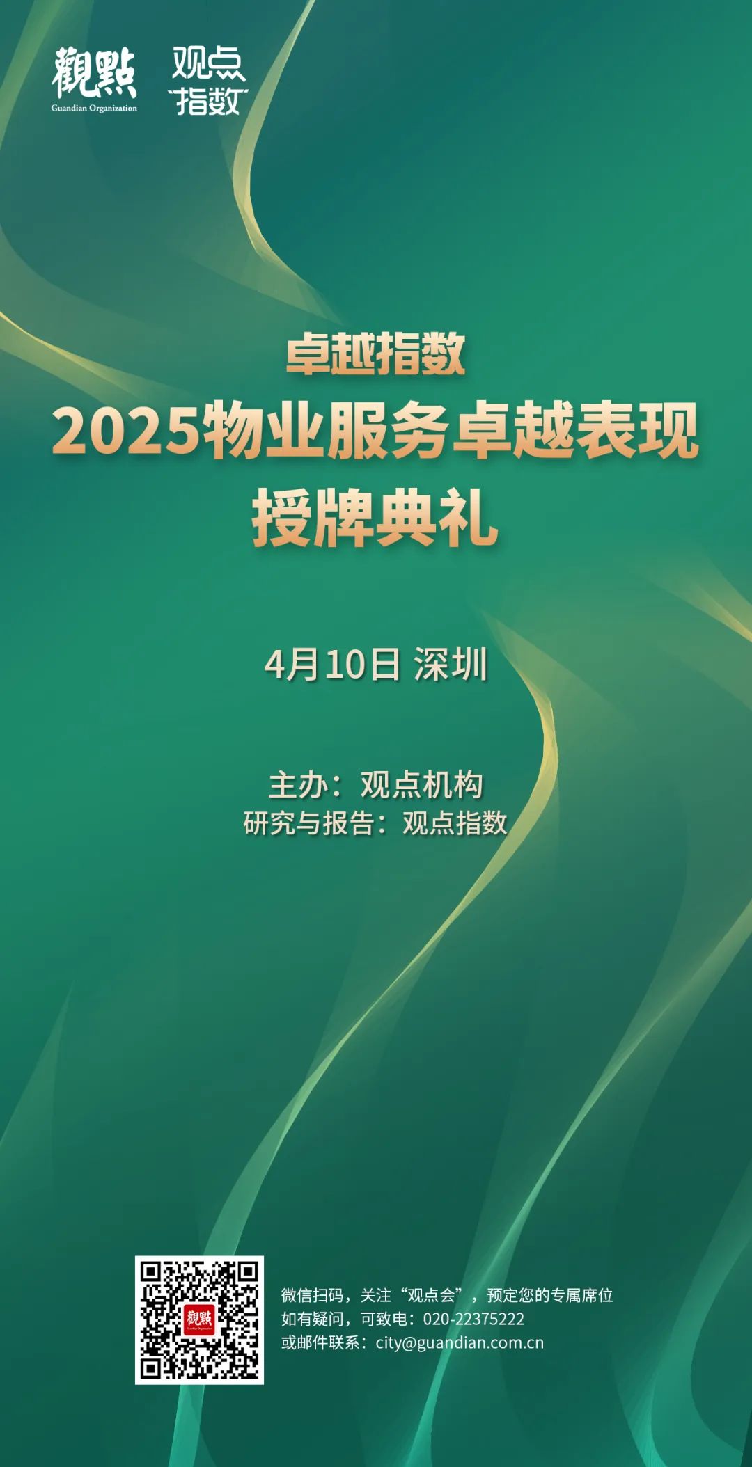 “2025城市服務(wù)企業(yè)卓越表現(xiàn)10” 華潤(rùn)萬(wàn)象生活、保利物業(yè)、招商積余碩果累累