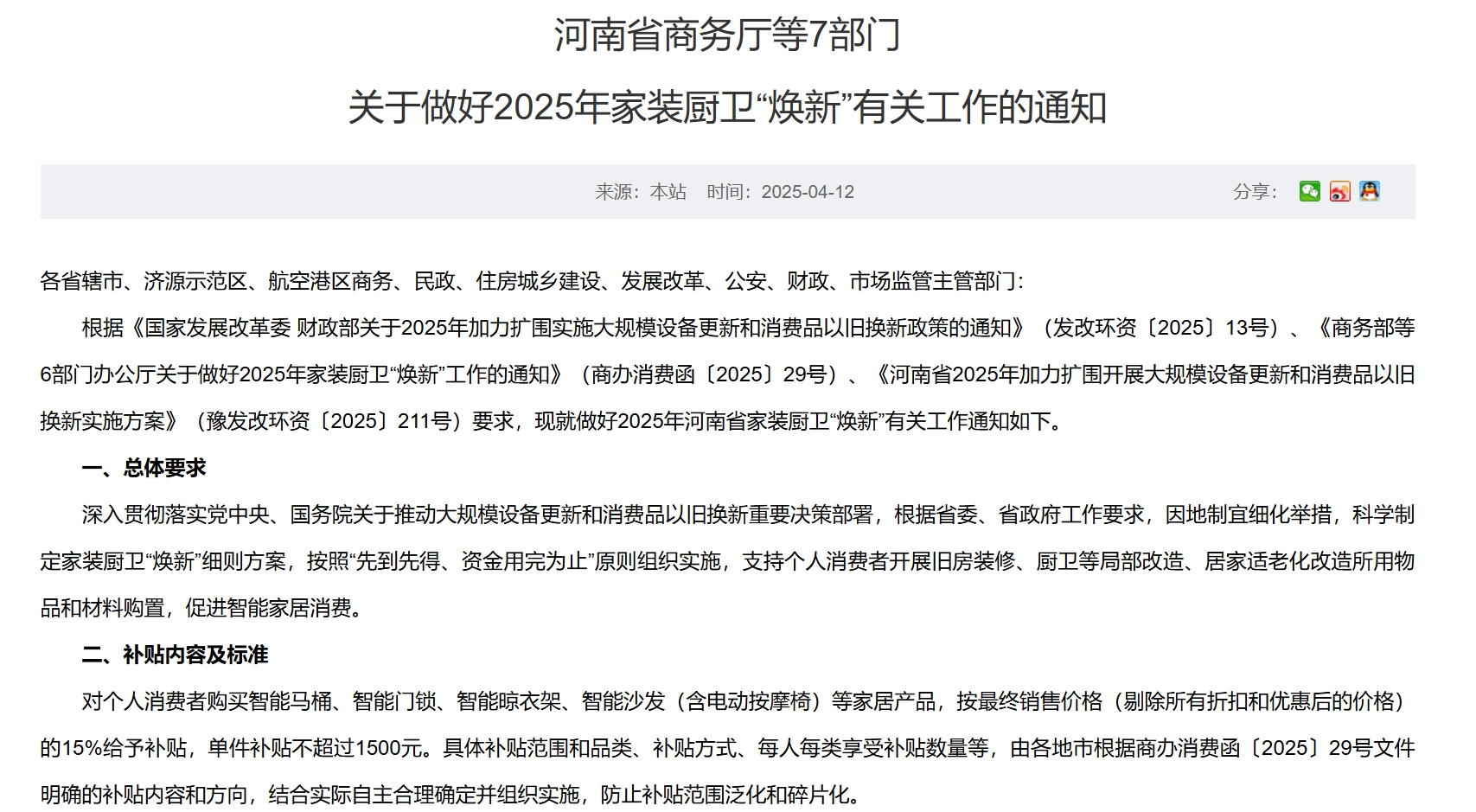 每套房最高補貼2萬元！河南發(fā)文支持家裝廚衛(wèi)“煥新”，買智能馬桶、門鎖、晾衣架、沙發(fā)等都有補貼